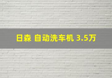 日森 自动洗车机 3.5万